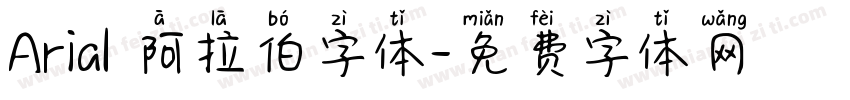 Arial 阿拉伯字体字体转换